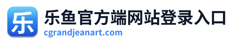 乐鱼官方端网站登录入口